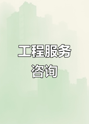 中政企（北京）工程咨詢 引領行業標準，賦能總部經濟